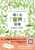 鳴く虫「音声」図鑑2020年3月6日発売（新刊！）