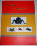 蟋蟀将軍(精品賞折)　闘蟋用ツヅレサセコオロギカタログ