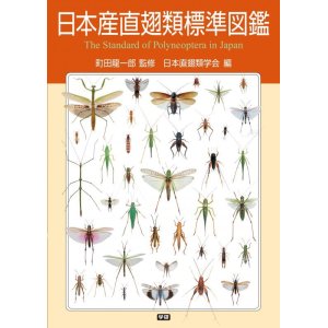 画像: 日本産直翅類標準図鑑　2016年5月発売の最新の情報です。