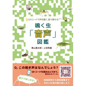 画像: 鳴く虫「音声」図鑑2020年3月6日発売（新刊！）