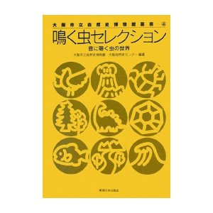 画像: 鳴く虫セレクション　〜音に聴く虫の世界〜