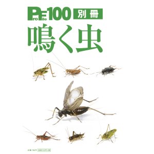 画像: ProFile100別冊鳴く虫(ピーシーズ鳴く虫本)