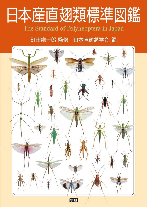 画像1: 日本産直翅類標準図鑑　2016年5月発売の最新の情報です。