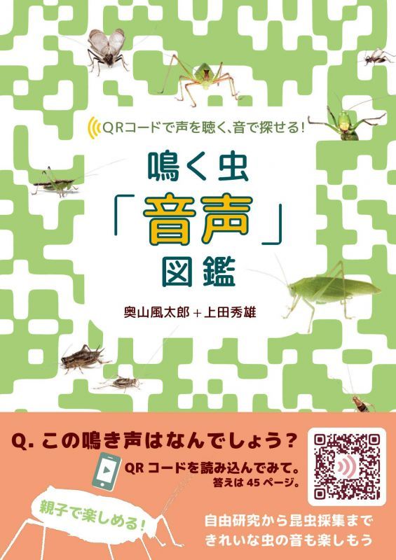 画像1: 鳴く虫「音声」図鑑2020年3月6日発売（新刊！）