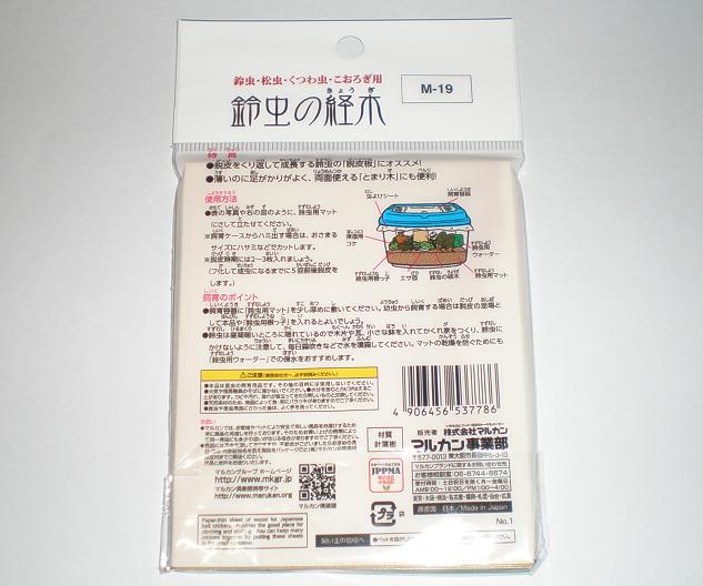 画像: マルカン・鈴虫の経木　とまり木(脱皮場)　3枚入り