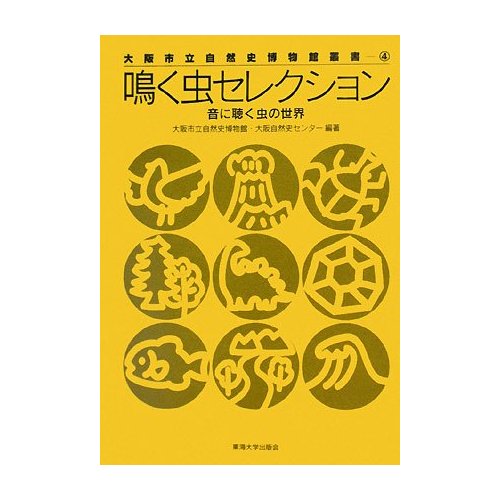 画像1: 鳴く虫セレクション　〜音に聴く虫の世界〜