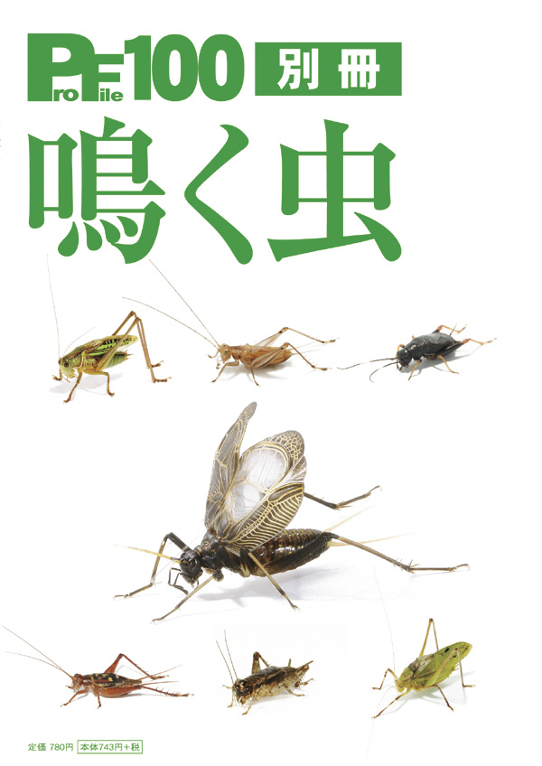 ProFile100別冊鳴く虫(ピーシーズ鳴く虫本) - 鳴く虫処 AkiMushi